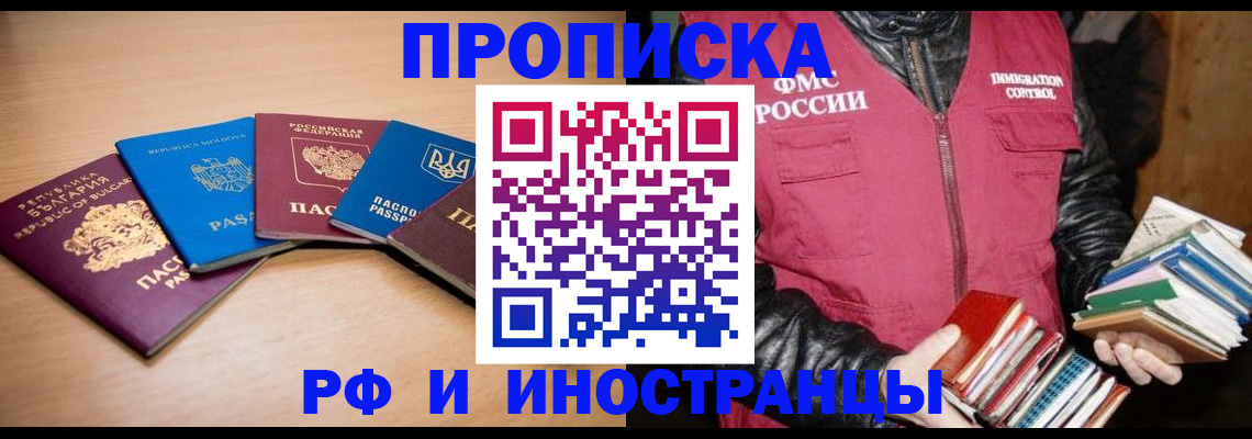 купить прописку в Нариманове